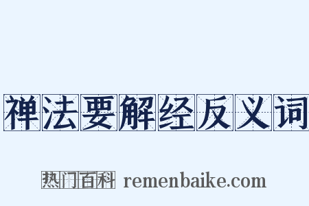 禅法要解经反义词是什么意思的图片